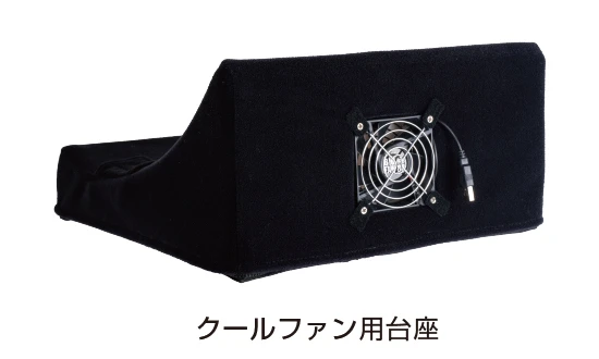 クールファン用台座
