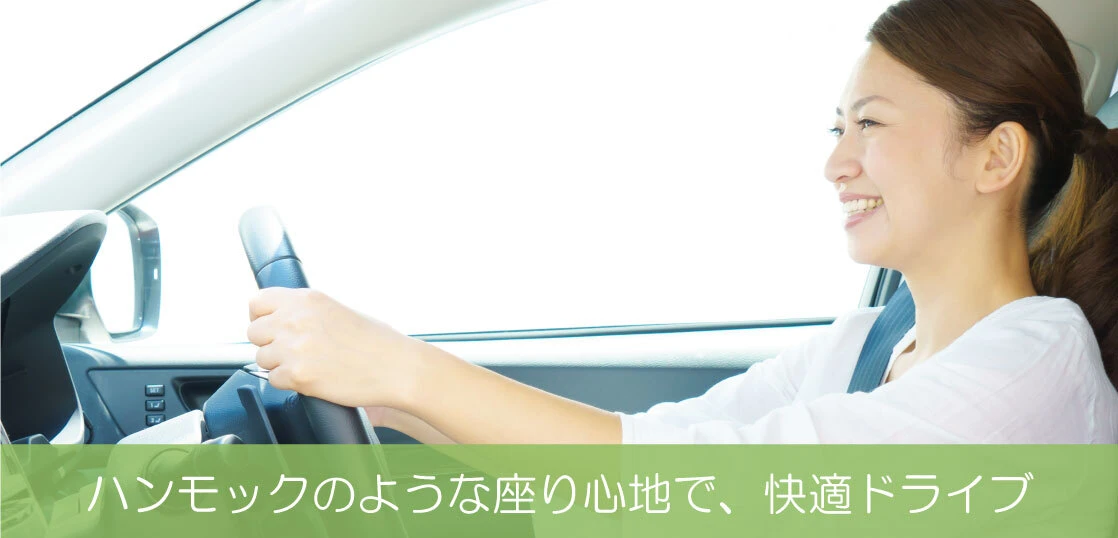 ハンモックのような座り心地で快適ドライブ